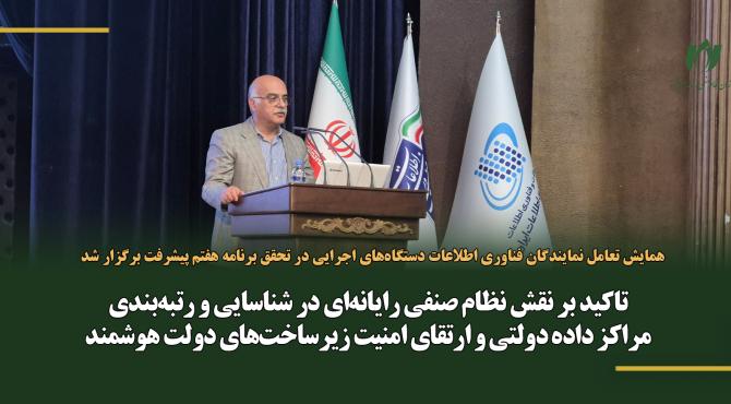 تاکید بر نقش نظام صنفی رایانه‌ای در شناسایی و رتبه‌بندی مراکز داده دولتی و ارتقای امنیت زیرساخت‌های دولت هوشمند