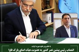 انتصاب رئیس پیشین نصر کشور به عضویت هیأت امنای پارک فاوا