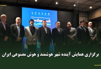 برگزاری همایش آینده شهر هوشمند و هوش مصنوعی ایران