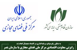 رایزنی معاونت اقتصادی مرکز ملی فضای مجازی با سازمان نصر