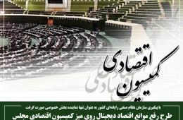 طرح رفع موانع اقتصاد دیجیتال روی میز کمیسیون اقتصادی مجلس