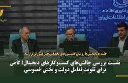 نشست بررسی چالش‌های کسب‌وکارهای دیجیتال؛ گامی برای تقویت تعامل دولت و بخش خصوصی