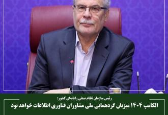 الکامپ 1404 میزبان گردهمایی ملی مشاوران فناوری اطلاعات خواهد بود