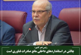 چالش در استانداردهای داخلی مانع صادرات فناوری است