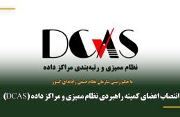 اعضای کمیته راهبردی نظام ممیزی و مراکز داده (DCAS) منصوب شدند