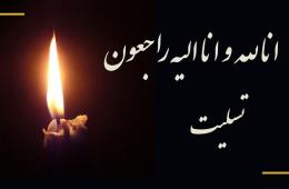 پیام تسلیت روابط عمومی سازمان نصر کشور به دکتر حکیم جوادی
