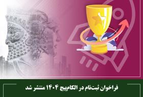 فراخوان ثبت‌نام در الکام‌پیچ 1404 منتشر شد