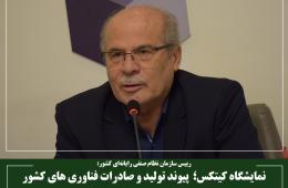 نمایشگاه کیتکس؛ پیوند تولید و صادرات فناوری های کشور
