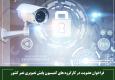 فراخوان عضویت در کارگروه های کمیسیون پایش تصویری نصر کشور