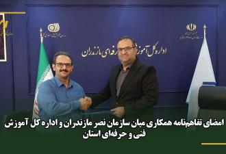 امضای تفاهم‌نامه همکاری میان سازمان نصر مازندران و اداره کل آموزش فنی و حرفه‌ای استان