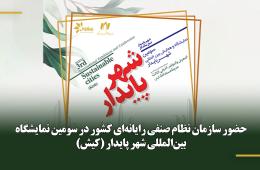 حضور سازمان نظام صنفی رایانه‌ای کشور در سومین نمایشگاه بین‌المللی شهر پایدار (کیش)