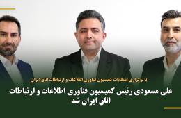 علی مسعودی رئیس کمیسیون فناوری اطلاعات و ارتباطات اتاق ایران شد