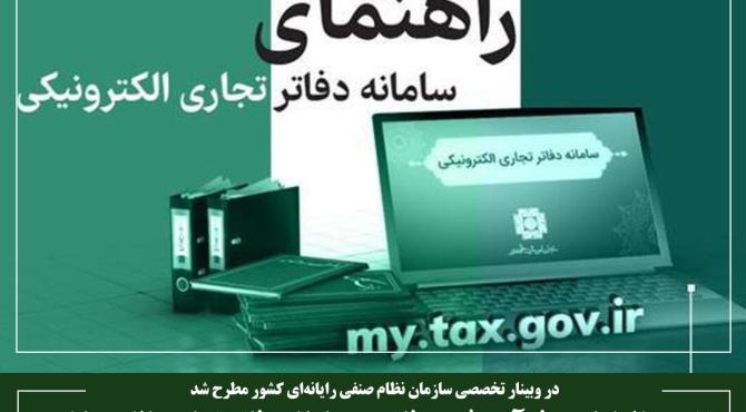 تشریح الزامات و فرآیند ثبت دفاتر در سامانه دفاتر تجاری الکترونیکی