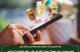 توقف توسعه دارورسانی دیجیتال؛ مصداق آشکار نقض قانون و تقابل با اقتصاد نوآورانه کشور