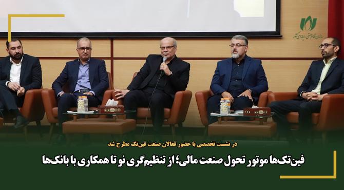 فین‌تک‌ها موتور تحول صنعت مالی؛ از تنظیم‌گری نو تا همکاری با بانک‌ها