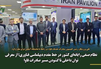 نظام صنفی رایانه‌ای کشور در خط مقدم دیپلماسی فناوری؛ از معرفی توان داخلی تا گشودن مسیر صادرات فاوا