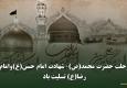پیام تسلیت روابط عمومی سازمان نصر کشور به مناسبت ایام 28 و 30 صفر