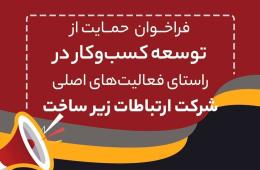 فراخوان ثبت‌نام استفاده از تسهیلات وام وجوه اداره شده شرکت ارتباطات زیرساخت