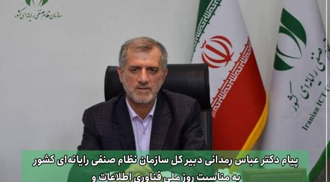 پیام دبیر کل نصر کشور به مناسبت روز فناوری اطلاعات
