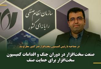 صنعت سخت‌افزار در دوران جنگ و اقدامات کمیسیون سخت‌افزار برای حمایت صنف