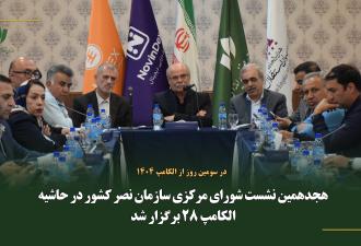 هجدهمین نشست شورای مرکزی سازمان نصر کشور در حاشیه الکامپ 28 برگزار شد