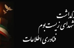 آیین بزرگداشت شهدای زیست‌بوم فناوری اطلاعات چهارشنبه در تهران برگزار می شود