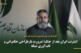 اینترنت ایران بعد از جنگ؛ ضرورت بازطراحی حکمرانی و تاب‌آوری شبکه