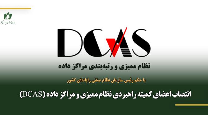 اعضای کمیته راهبردی نظام ممیزی و مراکز داده (DCAS) منصوب شدند