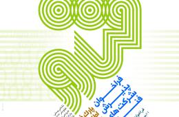 چهارمین فراخوان پذیرش شرکتهای فناور در پارک فناوری اطلاعات و ارتباطات