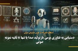 دستیابی به فناوری بومی بازتولید صدا با تنها 8 ثانیه نمونه صوتی