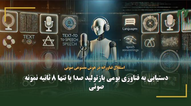 دستیابی به فناوری بومی بازتولید صدا با تنها 8 ثانیه نمونه صوتی