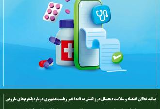 بیانیه فعالان اقتصاد و سلامت دیجیتال در واکنش به نامه اخیر ریاست‌جمهوری درباره پلتفرم‌های دارویی