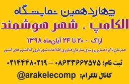 چهاردهمین نمایشگاه الکامپ استان مرکزی برگزار خواهد شد