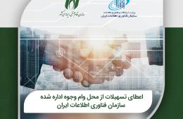 اعطای تسهیلات از محل وام وجوه اداره شده سازمان فناوری اطلاعات ایران