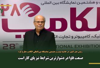 صنعت فاوا در دشوارترین شرایط نیز پای کار است