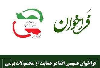 فراخوان عمومی افتا درحمایت از محصولات بومی