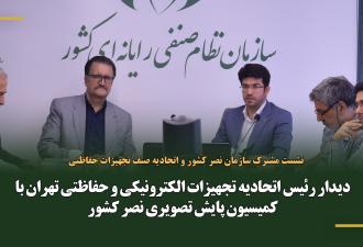 دیدار رئیس اتحادیه تجهیزات الکترونیکی و حفاظتی تهران با کمیسیون پایش تصویری نصر کشور