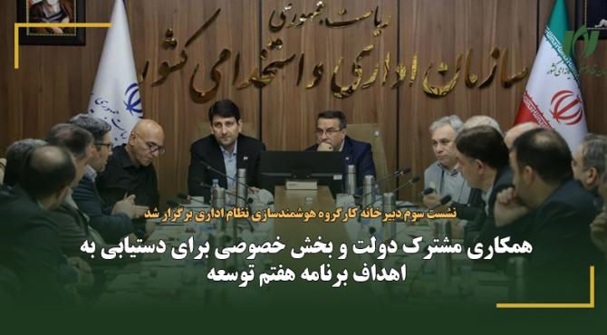 همکاری مشترک دولت و بخش خصوصی برای دستیابی به اهداف برنامه هفتم توسعه