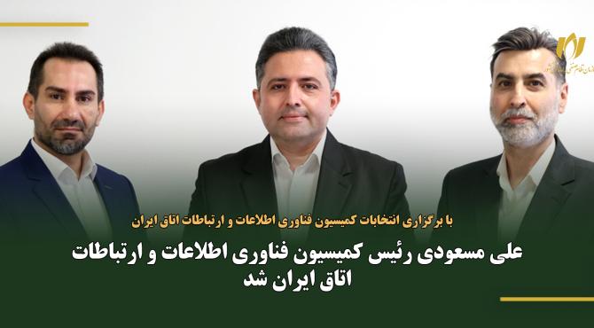 علی مسعودی رئیس کمیسیون فناوری اطلاعات و ارتباطات اتاق ایران شد