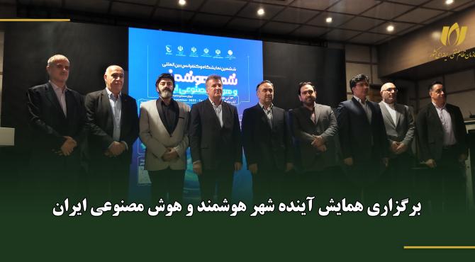 برگزاری همایش آینده شهر هوشمند و هوش مصنوعی ایران