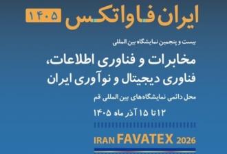دعوت از شرکت‌های عضو سازمان نظام صنفی رایانه‌ای کشور برای حضور در نمایشگاه بین‌المللی «ایران فاواتکس»
