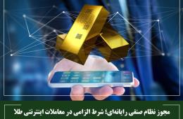 مجوز نظام صنفی رایانه‌ای؛ شرط الزامی در معاملات اینترنتی طلا
