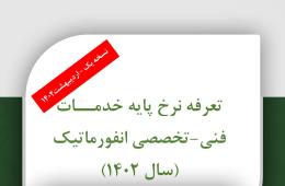 انتشار نسخه یک سند تعرفه1402 خدمات انفورماتیک