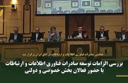 بررسی الزامات توسعه صادرات فناوری اطلاعات و ارتباطات با حضور فعالان بخش خصوصی و دولتی