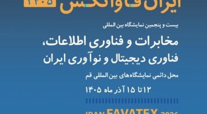 دعوت از شرکت‌های عضو سازمان نظام صنفی رایانه‌ای کشور برای حضور در نمایشگاه بین‌المللی «ایران فاواتکس»