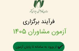جزئیات فرآیند برگزاری آزمون مشاوران 1405 منتشر شد