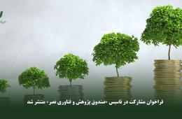 فراخوان مشارکت در تاسیس «صندوق پژوهش و فناوری نصر» منتشر شد