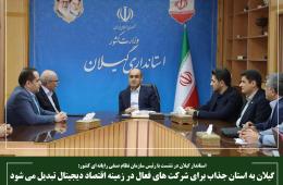 گیلان به استان جذاب برای شرکت های فعال در زمینه اقتصاد دیجیتال تبدیل می شود