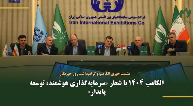 الکامپ 1404 با شعار «سرمایه‌گذاری هوشمند، توسعه پایدار»