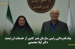 پیام قدردانی رئیس سازمان نصر کشور از خدمات ارزشمند دکتر لیلا محمدی